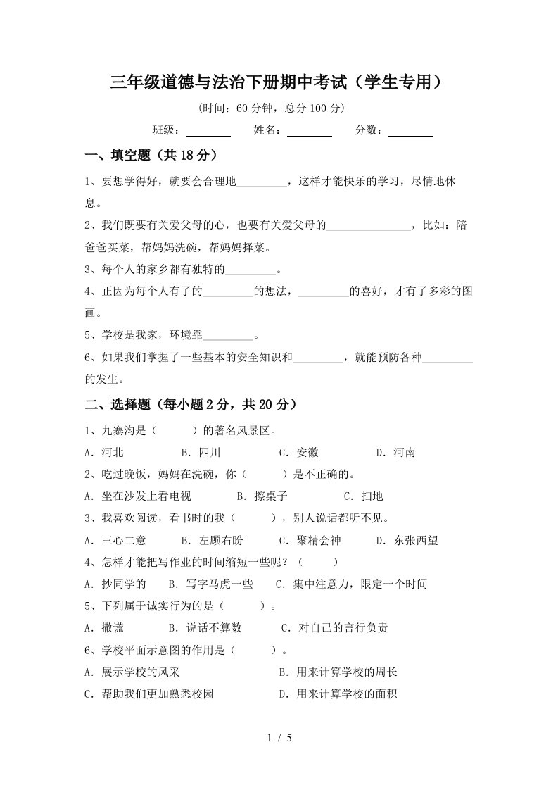 三年级道德与法治下册期中考试学生专用