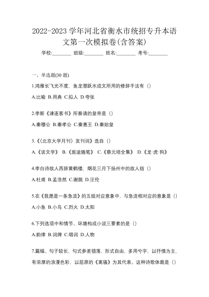 2022-2023学年河北省衡水市统招专升本语文第一次模拟卷含答案