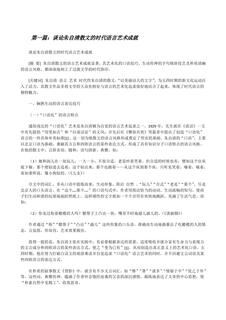 谈论朱自清散文的时代语言艺术成就[修改版]