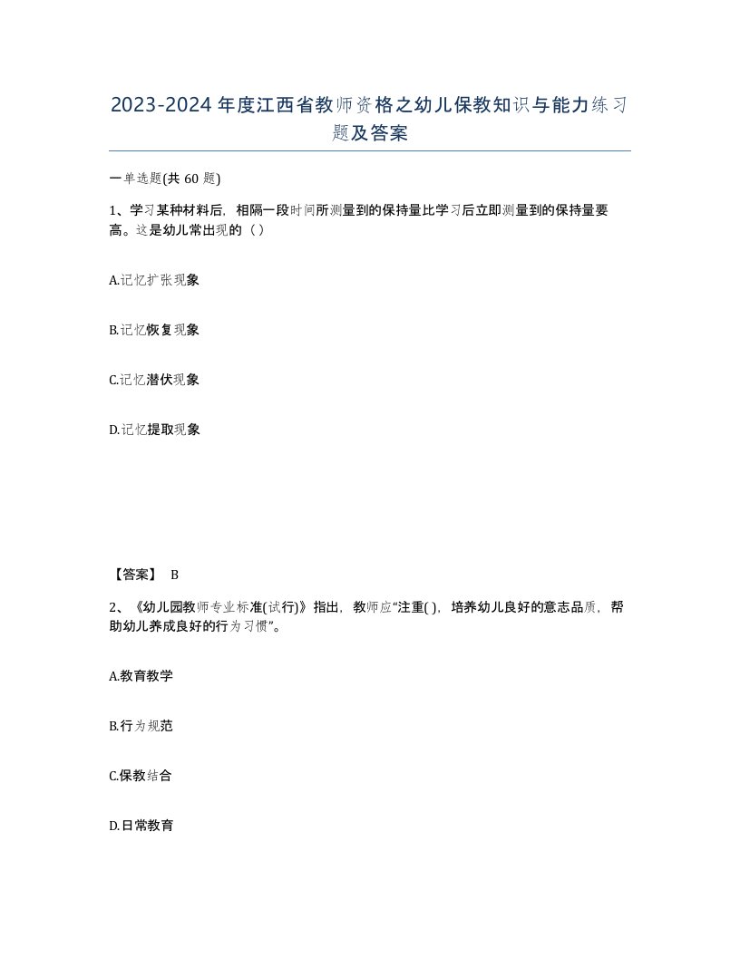 2023-2024年度江西省教师资格之幼儿保教知识与能力练习题及答案