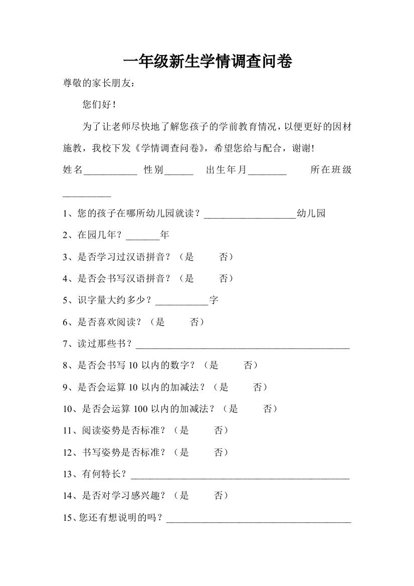 一年级新生学情调查问卷及分析报告