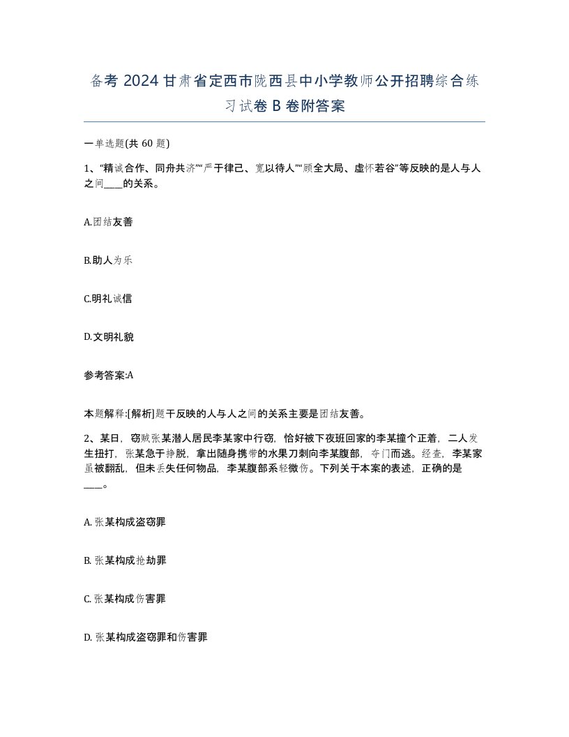 备考2024甘肃省定西市陇西县中小学教师公开招聘综合练习试卷B卷附答案