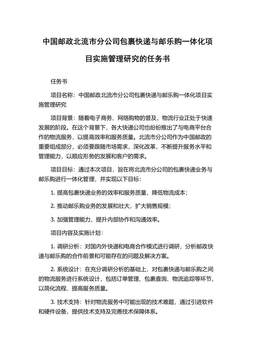 中国邮政北流市分公司包裹快递与邮乐购一体化项目实施管理研究的任务书