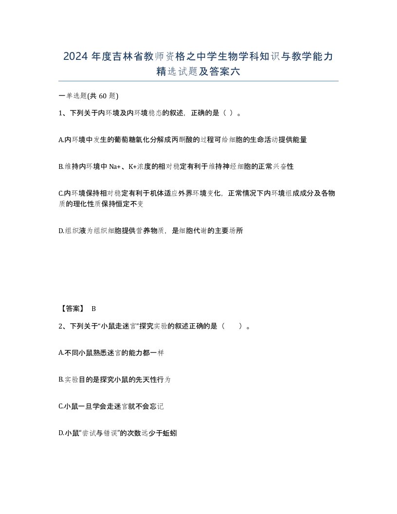 2024年度吉林省教师资格之中学生物学科知识与教学能力试题及答案六