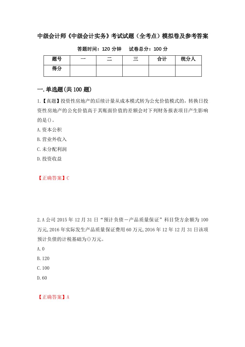 中级会计师中级会计实务考试试题全考点模拟卷及参考答案77