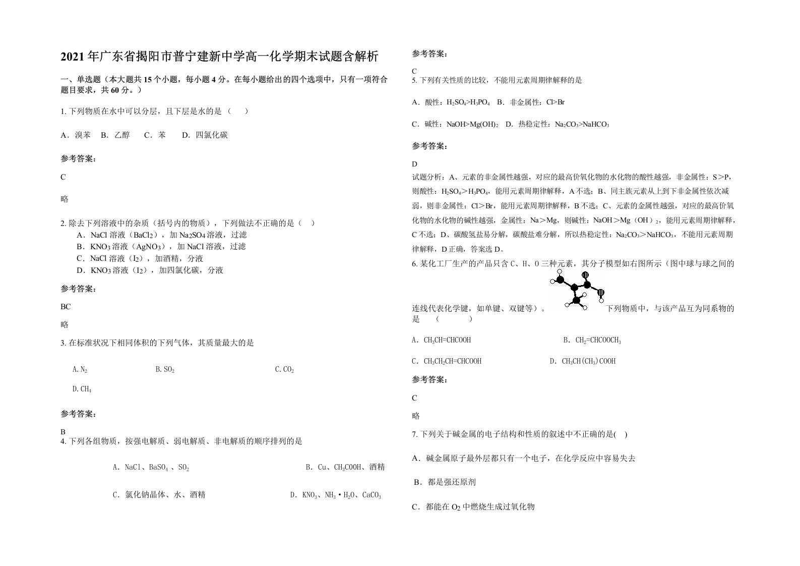 2021年广东省揭阳市普宁建新中学高一化学期末试题含解析