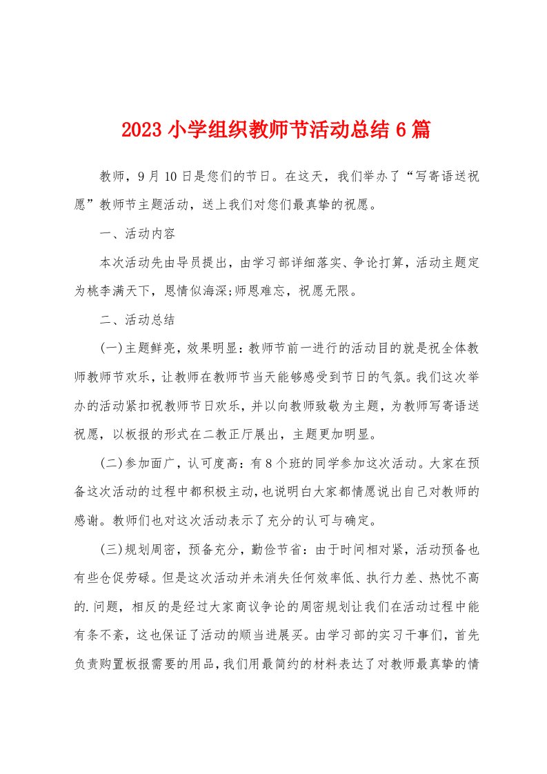 2023年小学组织教师节活动总结