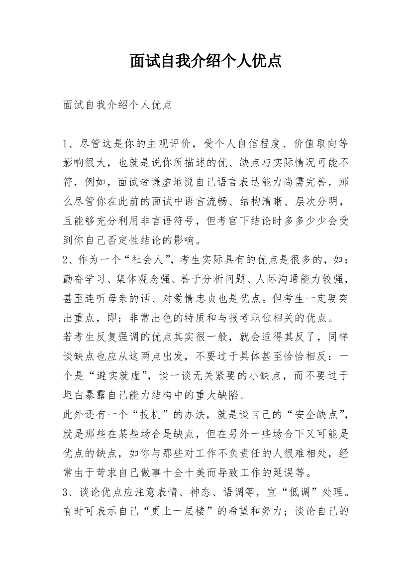 面试自我介绍个人优点