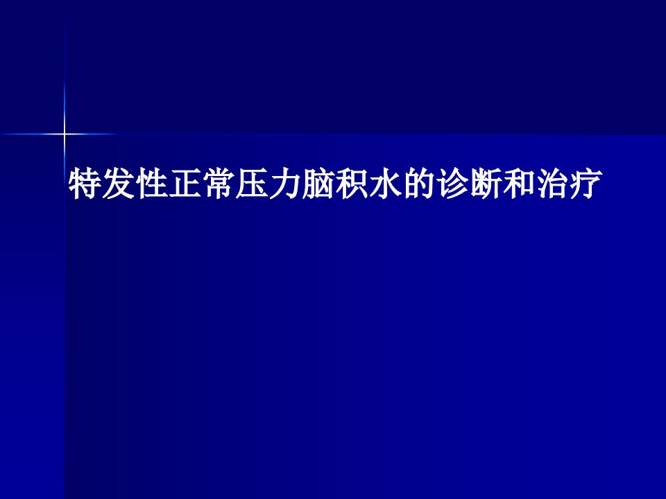 特发性正常压力脑积水的诊断和治疗