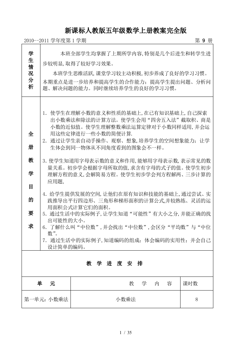 新课标人教版五年级数学上册教案完全版