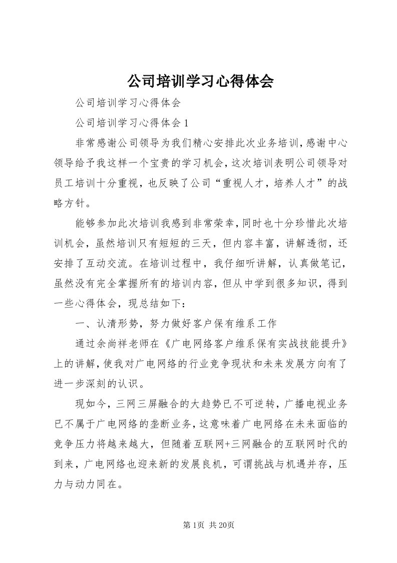 公司培训学习心得体会