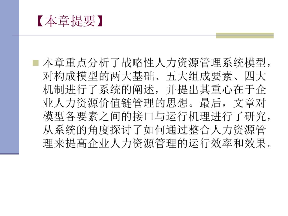 战略性人力资源管理系统设计方案54张课件