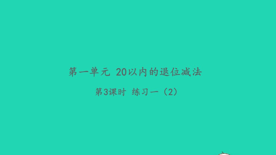 2022一年级数学下册第一单元20以内的退位减法第3课时练习一2习题课件苏教版