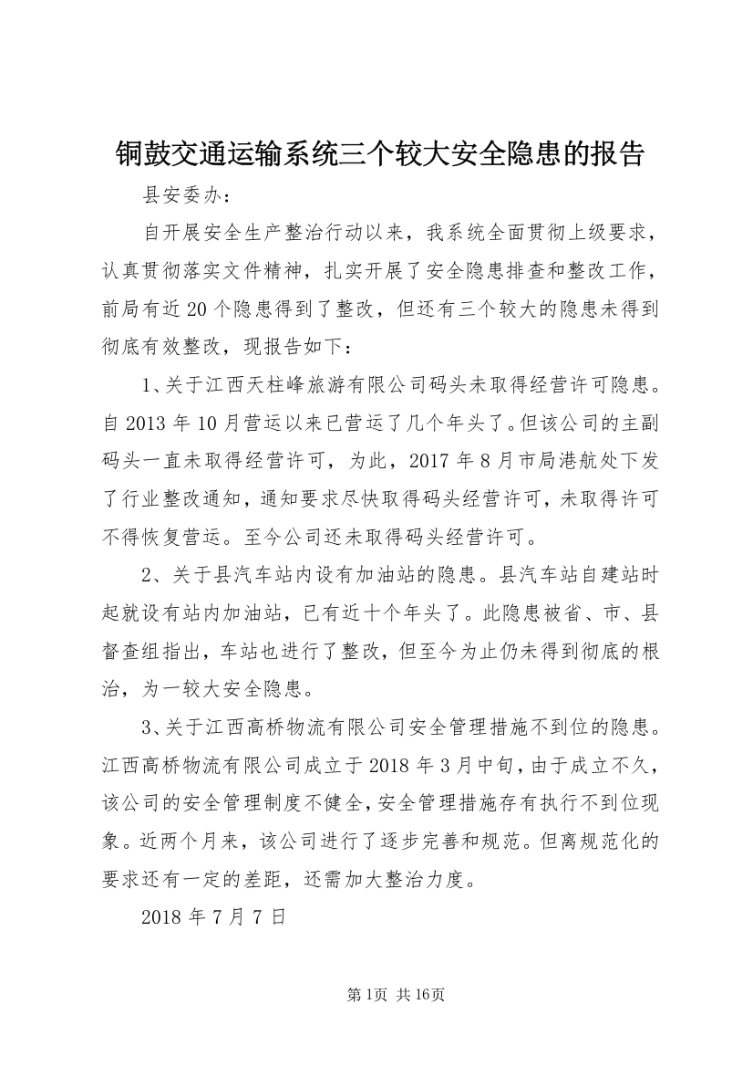 铜鼓交通运输系统三个较大安全隐患的报告