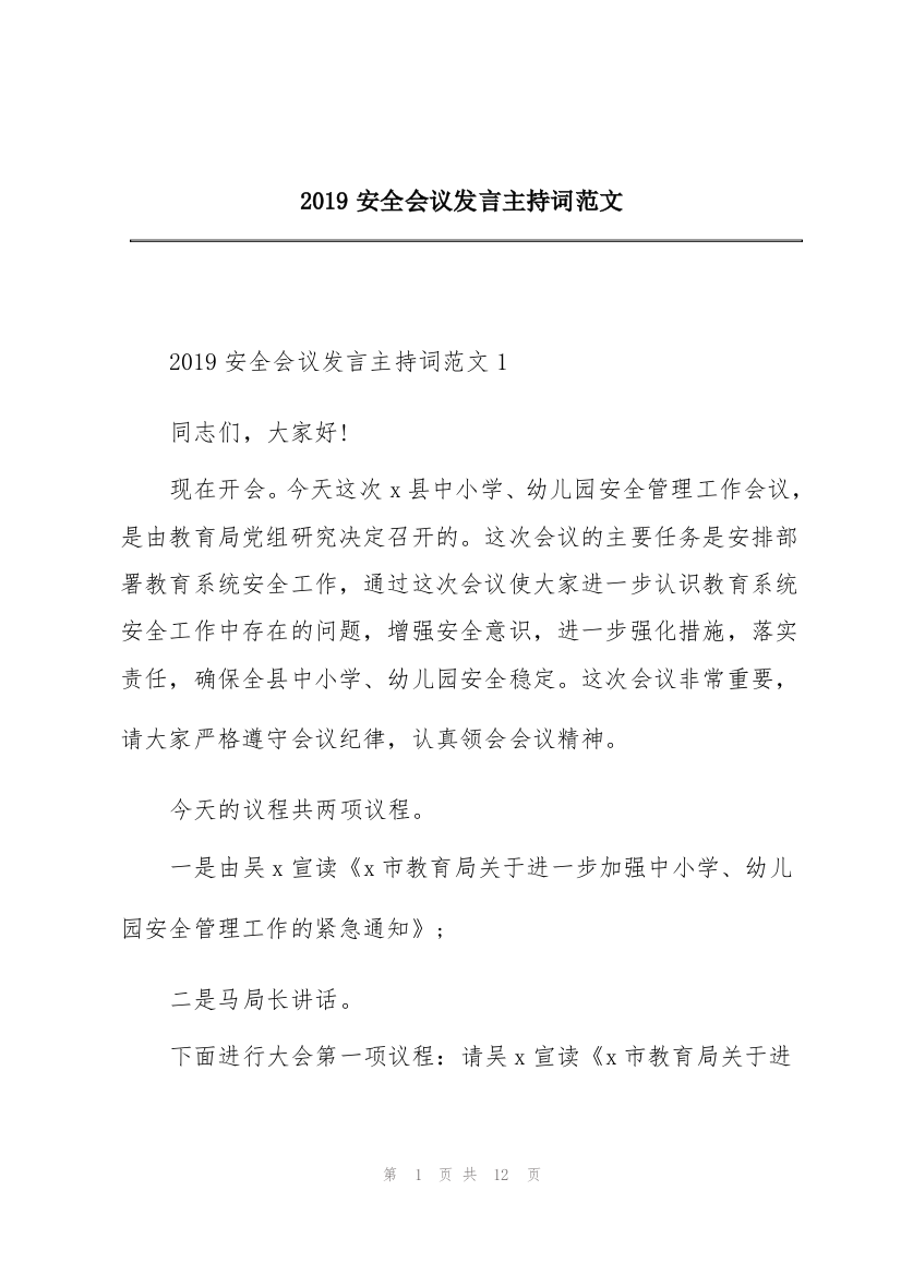 2019安全会议发言主持词范文