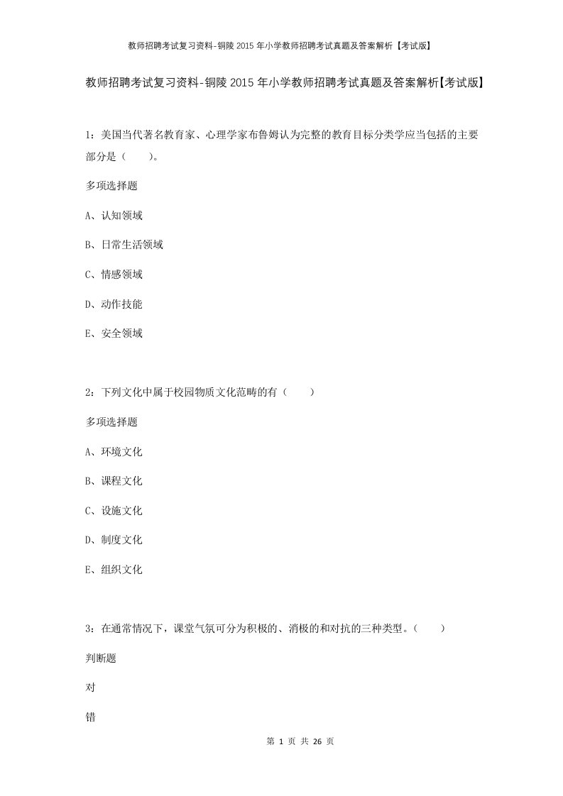 教师招聘考试复习资料-铜陵2015年小学教师招聘考试真题及答案解析考试版