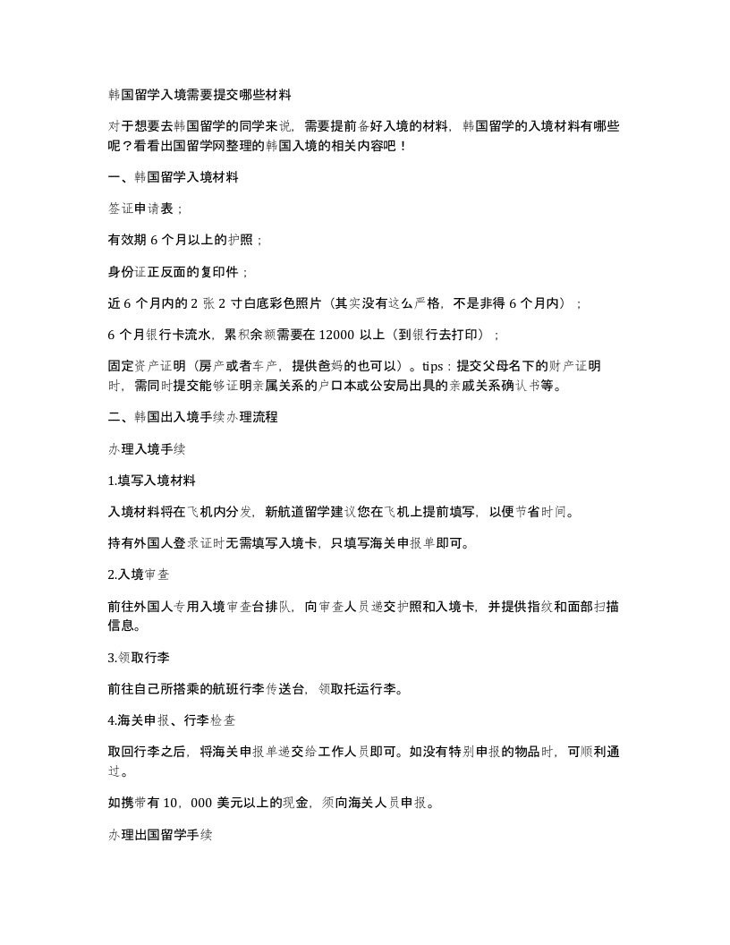 韩国留学入境需要提交哪些材料