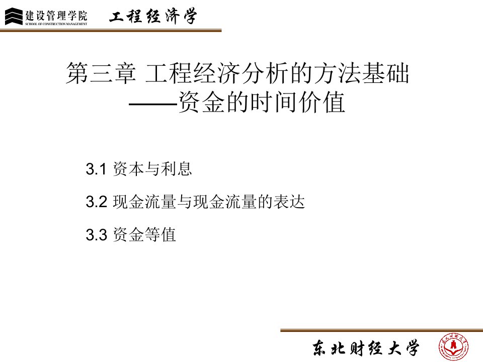 工程经济学杨青第三章资金的时间价值