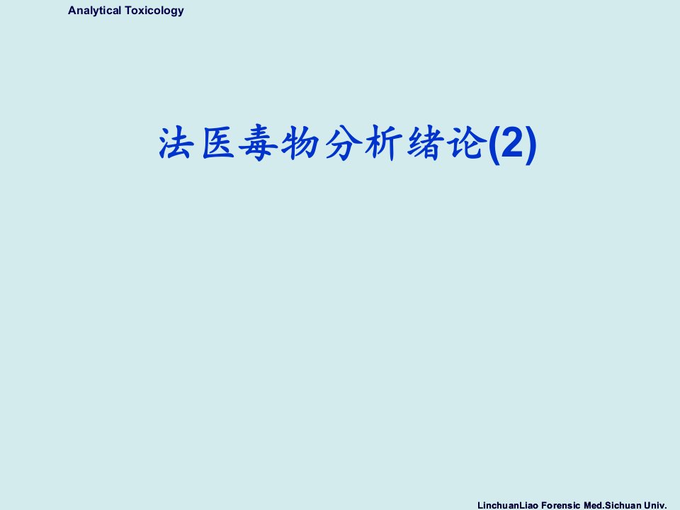 法医毒物分析绪论