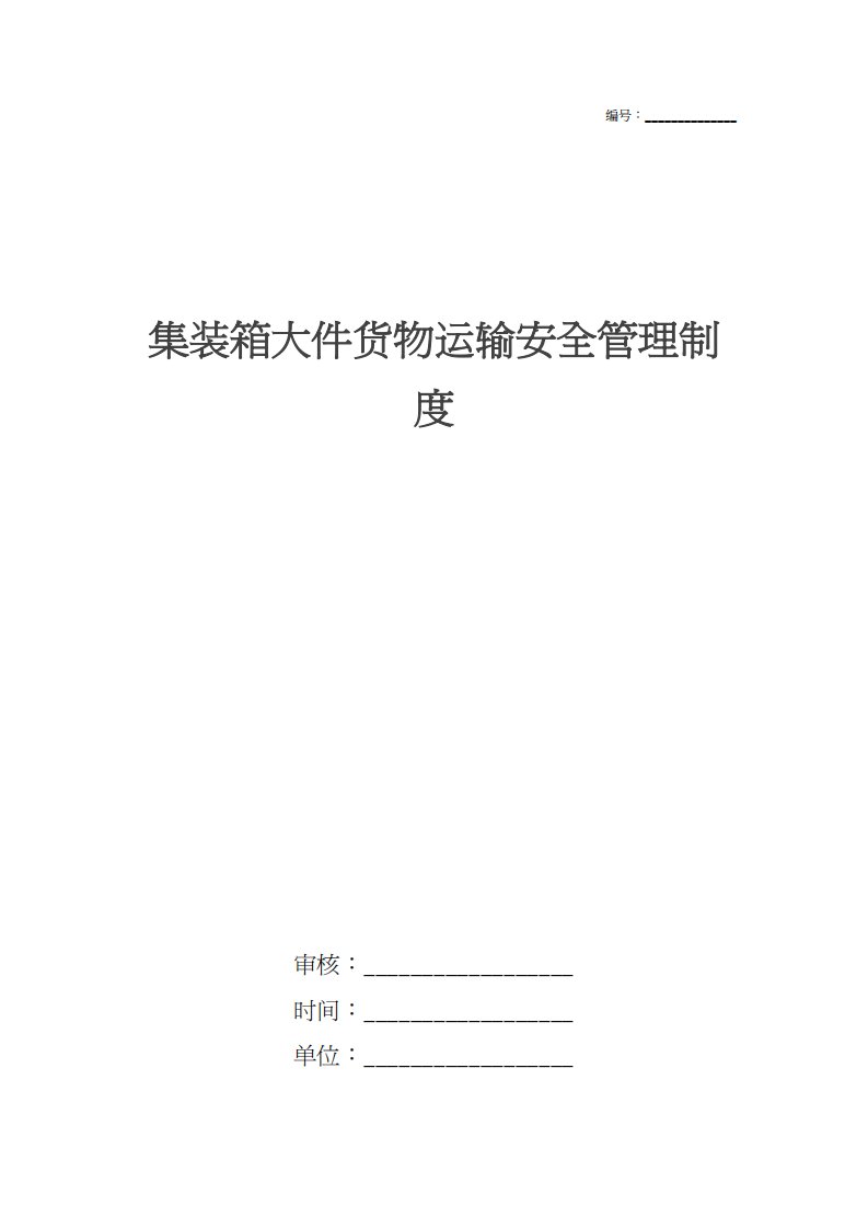 集装箱大件货物运输安全管理制度