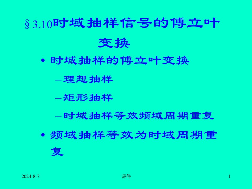 清华大学信号与系统课件310时域抽样信号的傅立叶变换