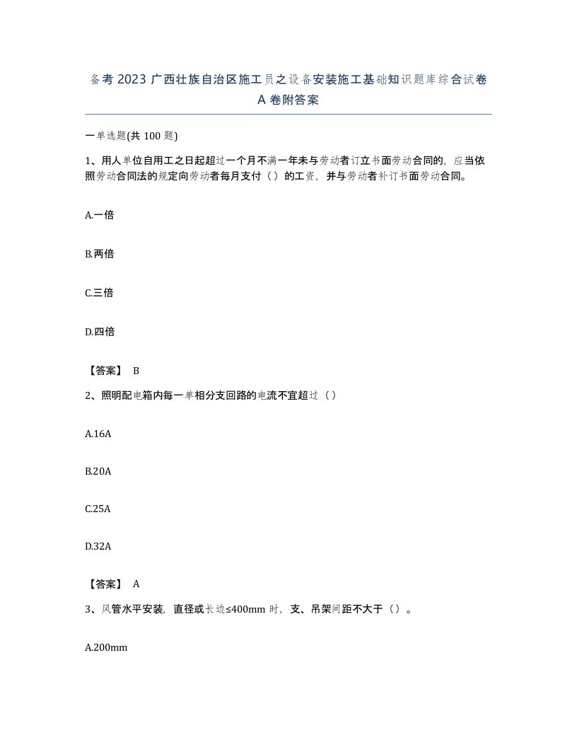 备考2023广西壮族自治区施工员之设备安装施工基础知识题库综合试卷A卷附答案