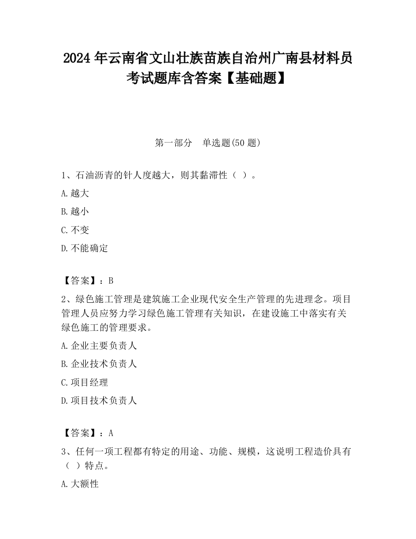 2024年云南省文山壮族苗族自治州广南县材料员考试题库含答案【基础题】