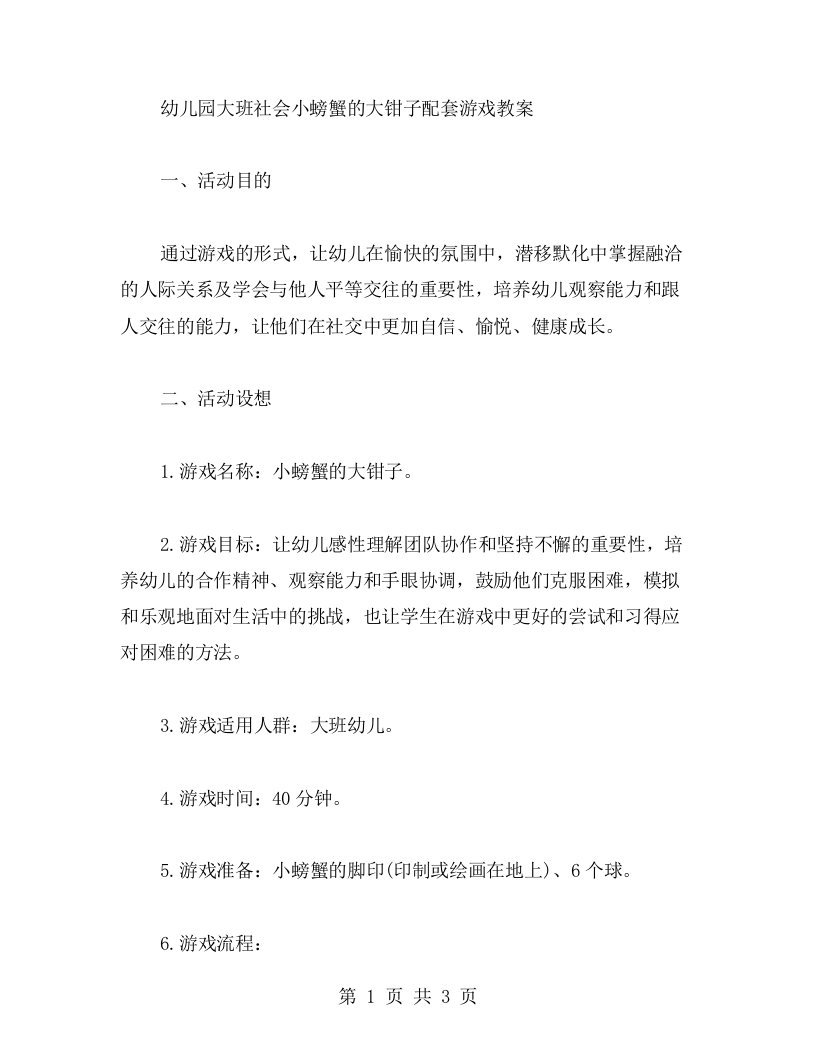 幼儿园大班社会小螃蟹的大钳子配套游戏教案