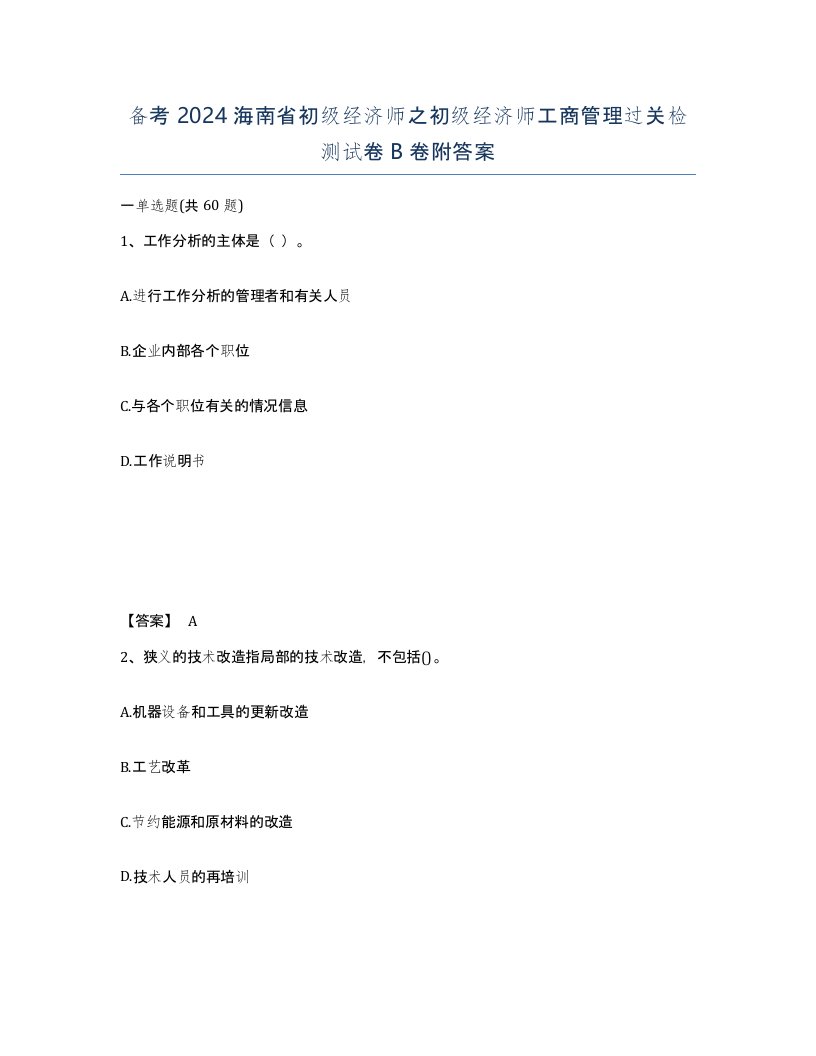 备考2024海南省初级经济师之初级经济师工商管理过关检测试卷B卷附答案