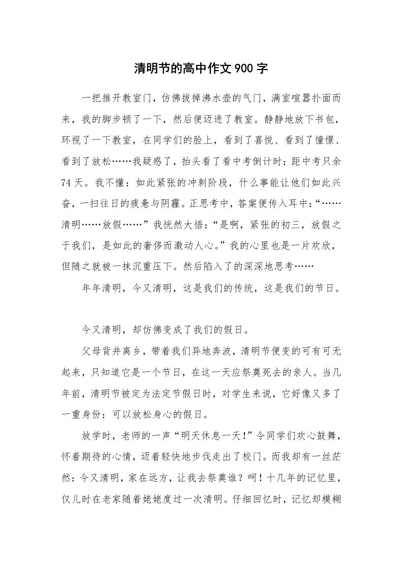 清明节的高中作文900字