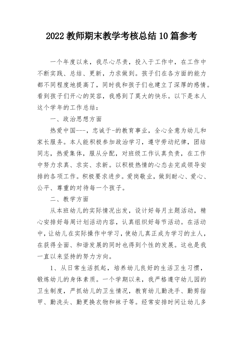 2022教师期末教学考核总结10篇参考