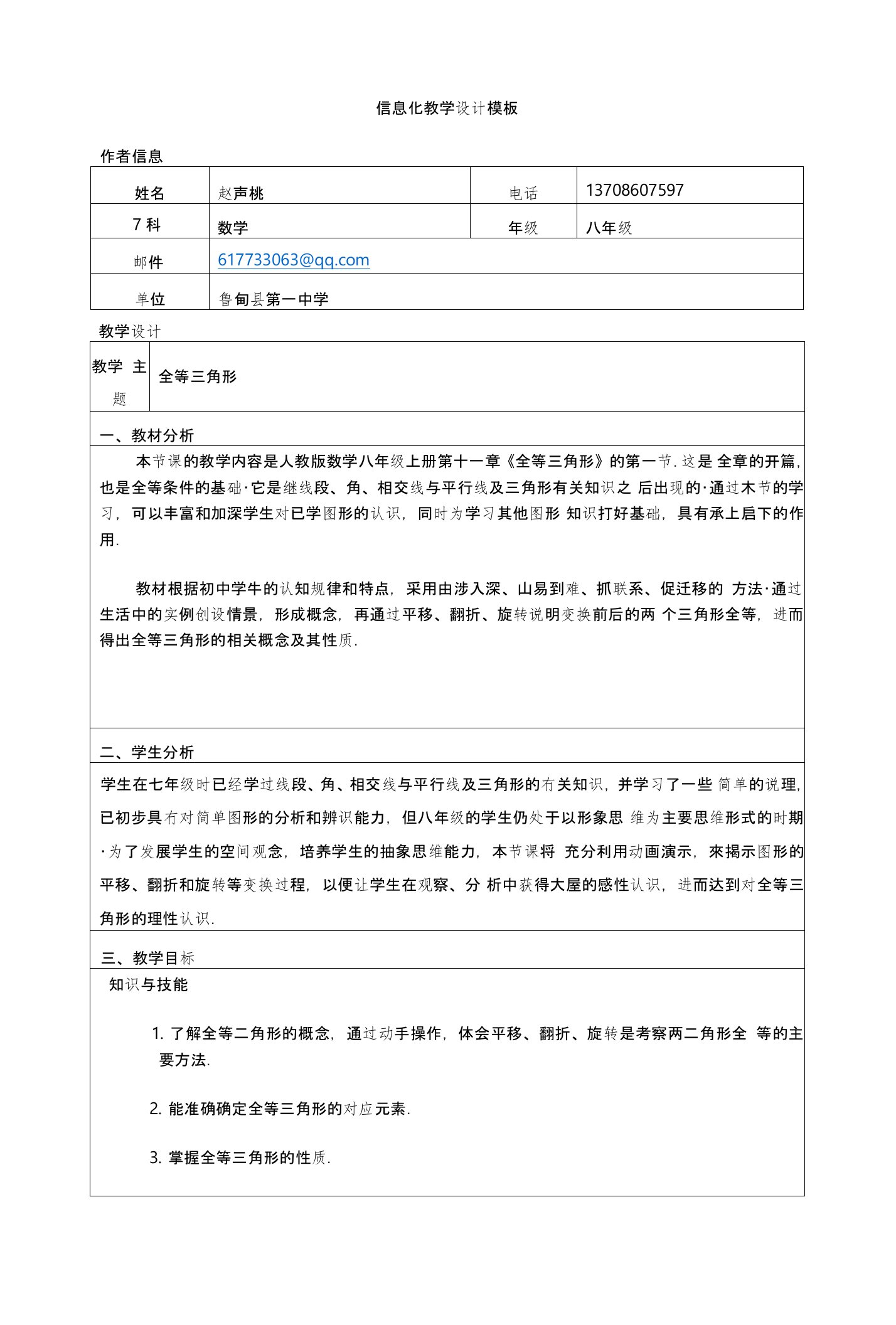 全等三角形信息化教学设计