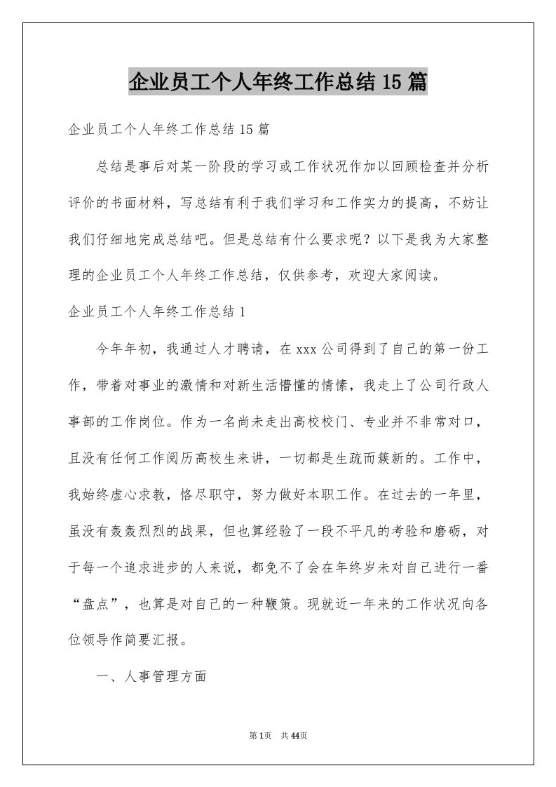 企业员工个人年终工作总结15篇例文