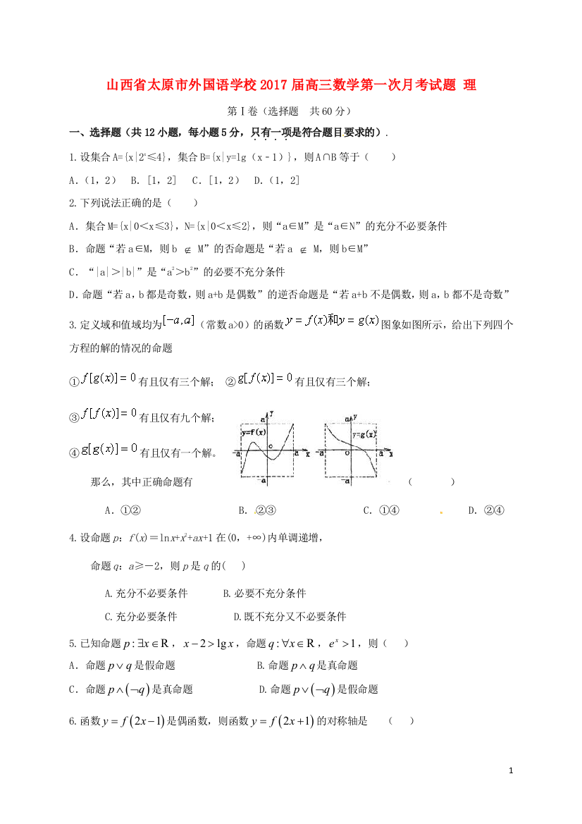 高三数学第一次月考试题-理