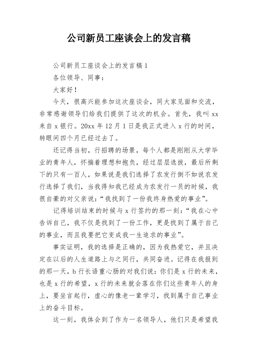 公司新员工座谈会上的发言稿_1