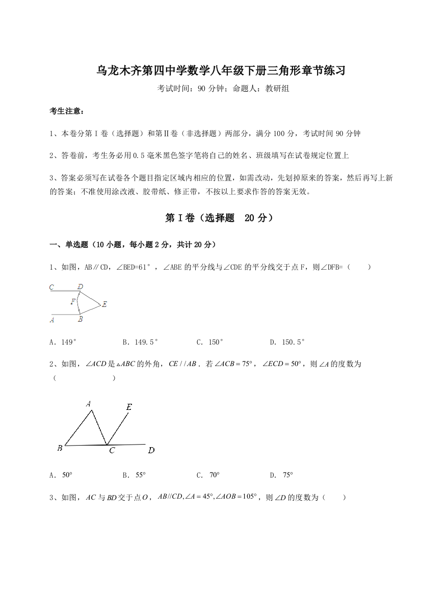 小卷练透乌龙木齐第四中学数学八年级下册三角形章节练习B卷（详解版）