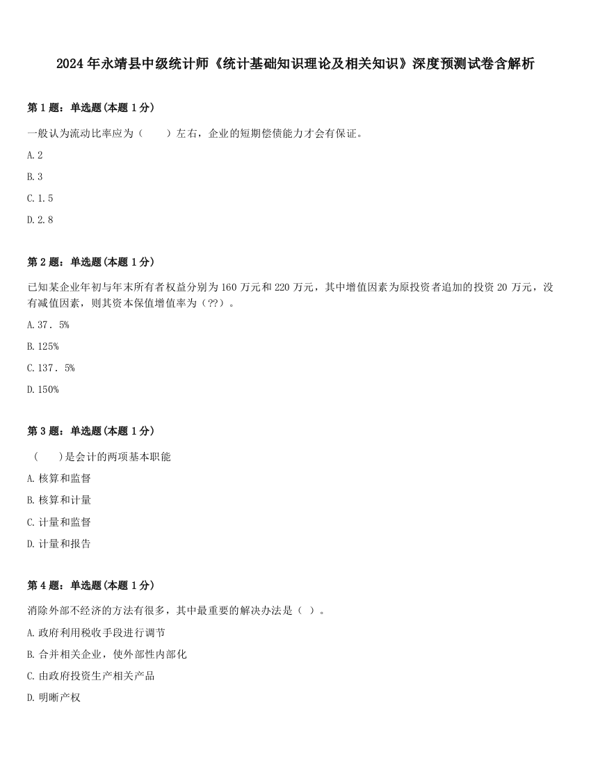 2024年永靖县中级统计师《统计基础知识理论及相关知识》深度预测试卷含解析