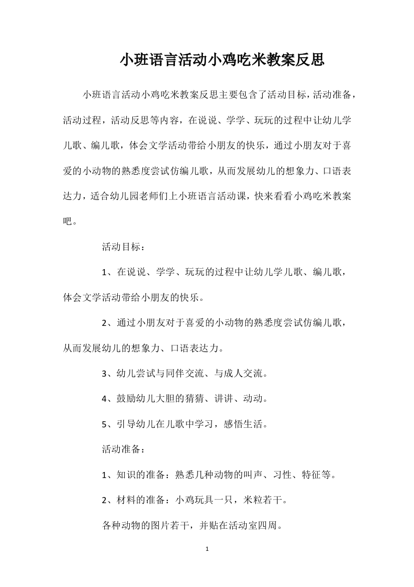 小班语言活动小鸡吃米教案反思