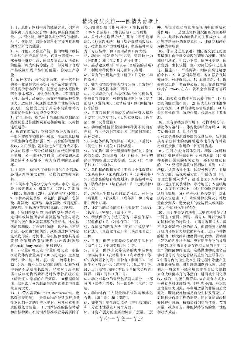 畜牧学概论复习笔记(河北农业大学)(共5页)