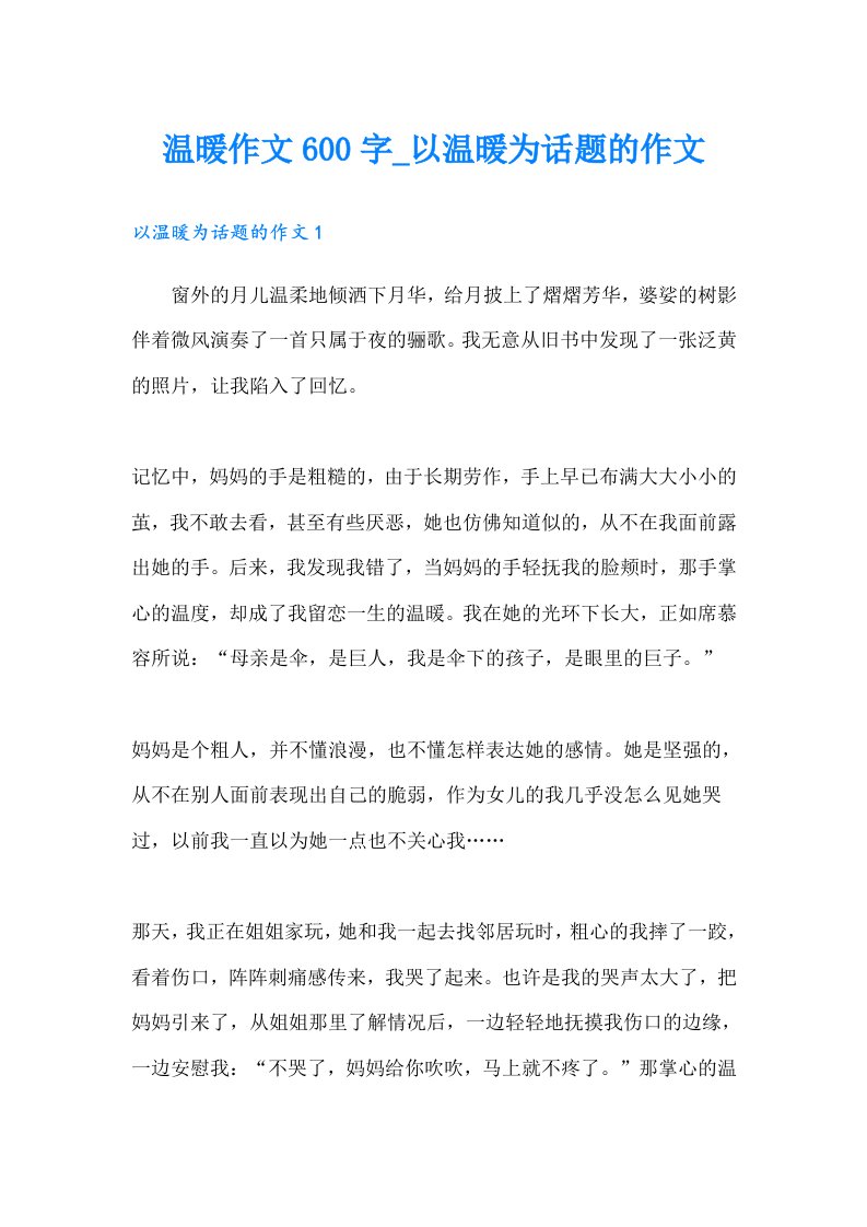 温暖作文600字_以温暖为话题的作文