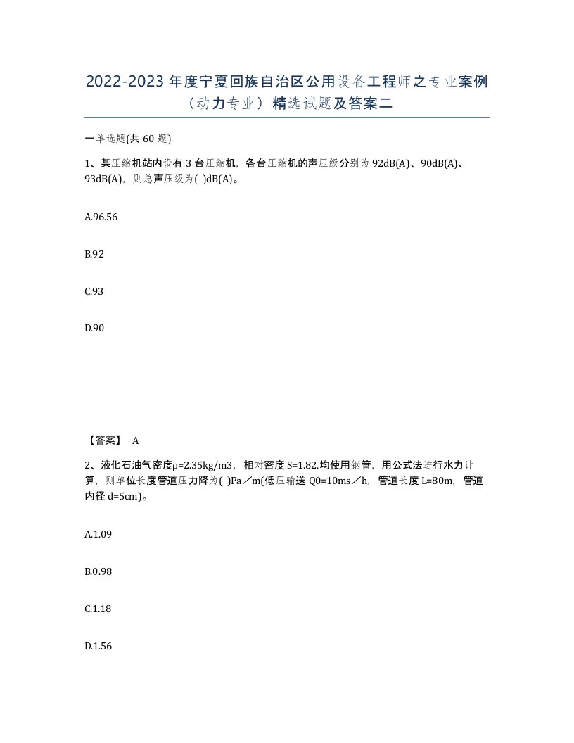 2022-2023年度宁夏回族自治区公用设备工程师之专业案例动力专业试题及答案二