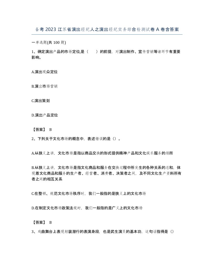 备考2023江苏省演出经纪人之演出经纪实务综合检测试卷A卷含答案