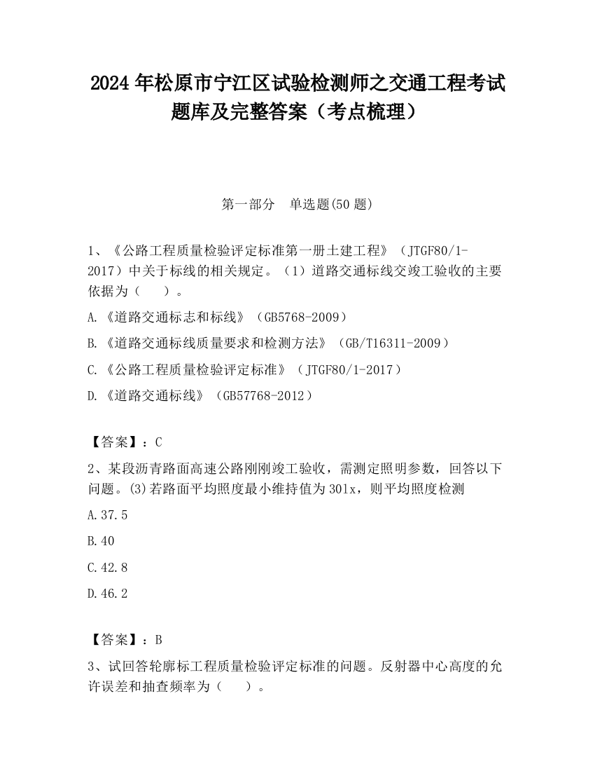 2024年松原市宁江区试验检测师之交通工程考试题库及完整答案（考点梳理）