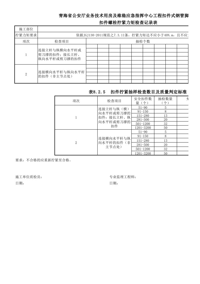 扣件拧紧力矩检查记录表