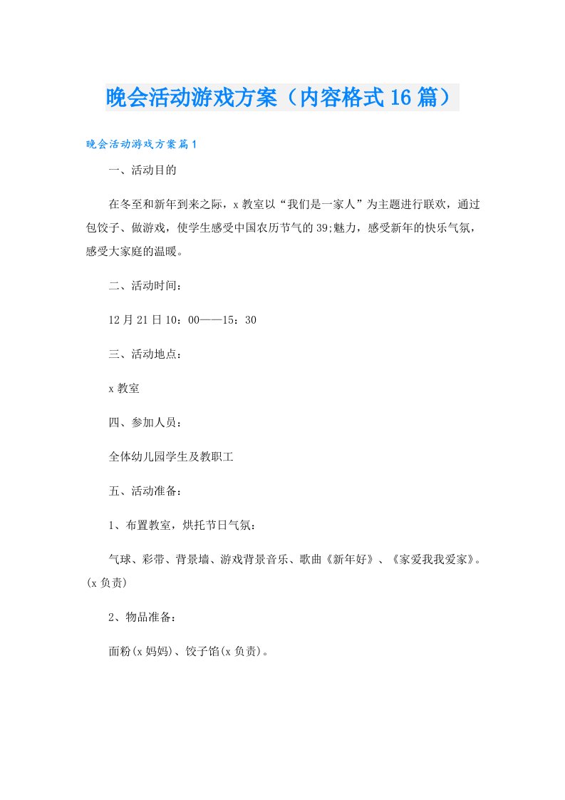 晚会活动游戏方案（内容格式16篇）