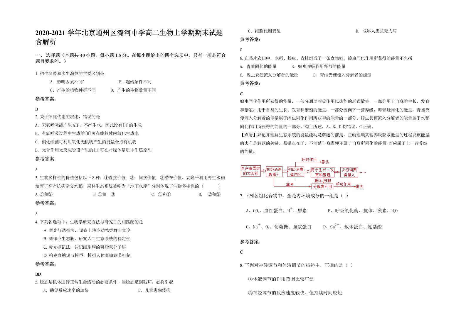 2020-2021学年北京通州区潞河中学高二生物上学期期末试题含解析