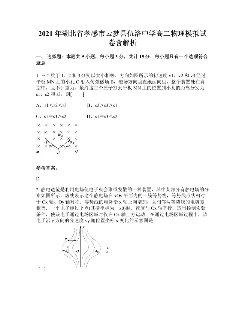 2021年湖北省孝感市云梦县伍洛中学高二物理模拟试卷含解析