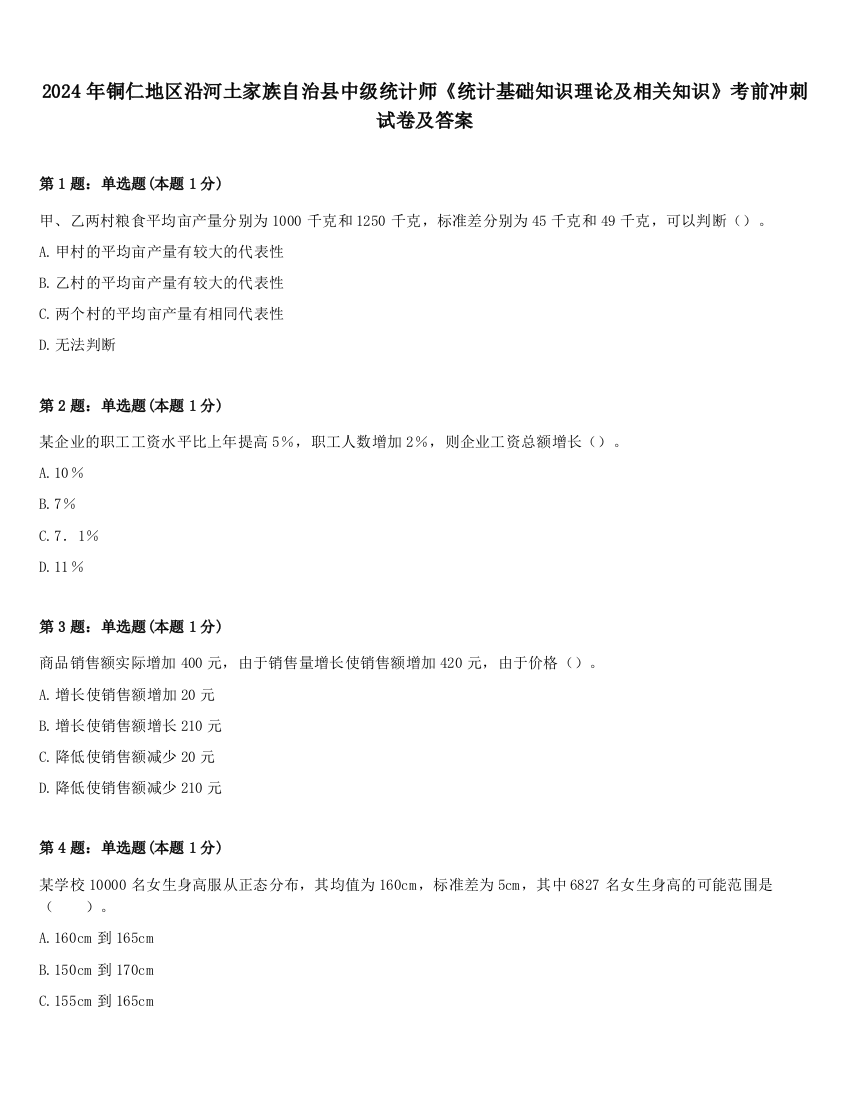 2024年铜仁地区沿河土家族自治县中级统计师《统计基础知识理论及相关知识》考前冲刺试卷及答案