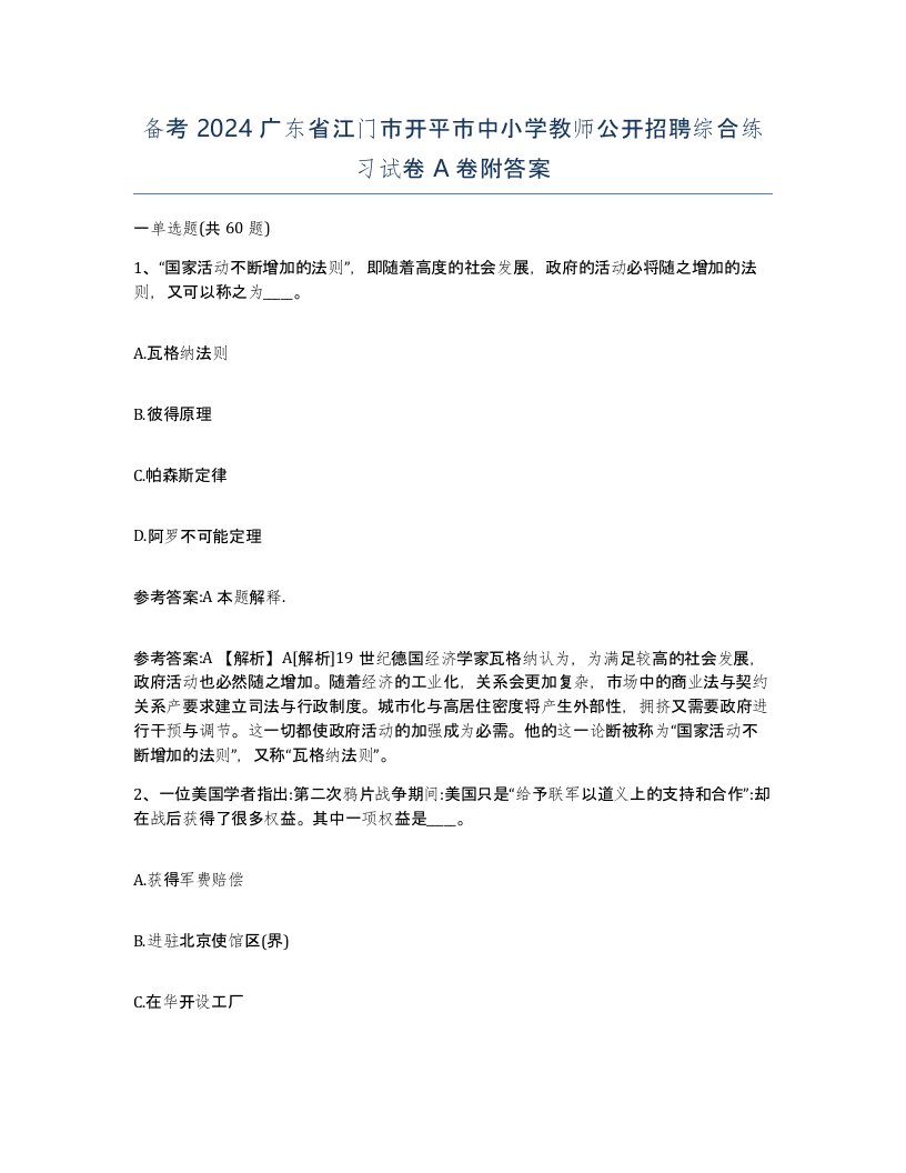 备考2024广东省江门市开平市中小学教师公开招聘综合练习试卷A卷附答案