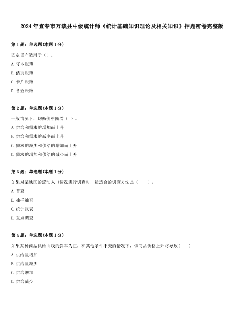 2024年宜春市万载县中级统计师《统计基础知识理论及相关知识》押题密卷完整版